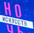 В Подмосковье акция "Ночь искусств" пройдет в онлайн-формате 4 ноября - Molnet.Ru