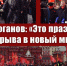 Геннадий Зюганов: «Это праздник прорыва в новый мир!» - КПРФ