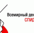 Всемирный день борьбы со спидом - ГБУЗ ГП №210 ДЗМ