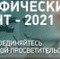 Расширяем горизонты! 14 ноября в главном корпусе МФЮА пройдет Географический диктант 2021 - Район Ясенево ЮЗАО Москвы