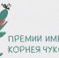 Премия Чуковского - Москультура