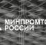 Подведены итоги конкурса Минпромторга России "Организация Оборонно-промышленного комплекса высокой экономической эффективности" - Алмаз-Антей