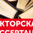 Диссертация Заровняевой С.С. - МГПУ