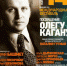 Международный фестиваль «Посвящение Олегу Кагану» - МГК им. П.И. Чайковского