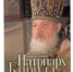 Митрополит Волоколамский Иларион рассказал о юбилейном издании книги «Патриарх Кирилл. Биография» - Московский Патриархат РПЦ