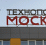 технополис.jpg - Префектура ЮВАО Москвы