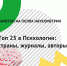 Топ 25 в Психологии: страны, журналы, авторы - МГППУ