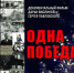 Одна победа Новый фильм Дарьи Виолиной и Сергея Павловского - Издательский Дом Новый Взгляд