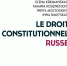 Во Франции опубликован учебник преподавателей МГИМО по конституционному праву России - МГИМО