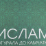 Ислам от Урала до Камчатки в панораме веков - Совет муфтиев России
