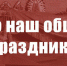 Это наш общий праздник! - КПРФ