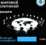 Лекция М.М.Лебедевой «Что не так с мировой политикой?» - МГИМО