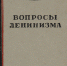 Сталин и вопросы ленинизма - КПРФ