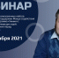 Вебинар на тему: «Разбор успешно реализованных кейсов по направлениям поддержки Фонда содействия инновациям (программа «Умник») - МГУПП