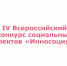 IV Всероссийский конкурс социальных проектов «Инносоциум» - МГППУ