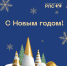 С наступающим Новым годом! - Группа компаний РЛС