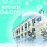 С наступающим Новым 2022 годом! - ГБУЗ ГП №210 ДЗМ