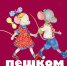 Пешком в историю - РГДБ