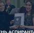 Плехановка поздравляет с Днём аспиранта - РЭУ им. Г.В. Плеханова