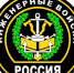 День инженерных войск - ЛДПР