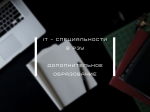 IT-специальности за полцены: программы дополнительного образования в РЭУ