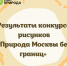 Более 300 художественных работ москвичи посвятили природе своего города - Департамент природопользования