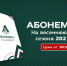 Завершается продажа абонементов на весеннюю часть сезона-2021/22 - ФК Локомотив