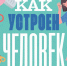 Наука в кармане. Как устроен человек? - РГДБ