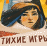 Библиотекари Котловки приглашают ребят познакомиться с книгой  Тихие игры - Район Котловка ЮЗАО Москвы