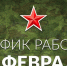 График работы 23 февраля 2022 года - ГБУЗ ГП №69 ДЗМ