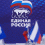 единая россия - ИА Общественная служба новостей