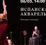 Культурный центр  Меридиан  приглашает на лекцию-концерт  Испанская акварель  6 марта - Район Черемушки ЮЗАО Москвы