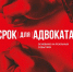Михаил Кербель. Срок для адвоката. обложка - Издательский Дом Новый Взгляд