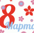 Поздравляем всех женщин с 8 марта! - МГПУ