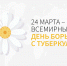 24 марта - Всемирный день борьбы с туберкулезом - ГБУЗ Вороновская больница ДЗМ