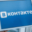 Соцсеть "ВКонтакте" запустила инструменты для поддержки малого и среднего бизнеса - M24.Ru