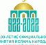 В Пензе пройдет Всероссийский симпозиум, посвященный 1100-летию принятия Ислама - Совет муфтиев России