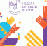 Неделя детской книги 2021 - РГДБ