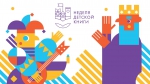 Неделя детской книги 2021