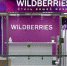 В Wildberries прокомментировали слухи об «уничтожении инфраструктуры» - ИА Общественная служба новостей