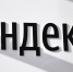 Худавердян покинет пост заместителя гендиректора Yandex N. V. - Вечерняя Москва