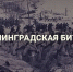 2022-03-21 «Ленинградская битва» – новая видеолекция Герценовского университета - МГППУ