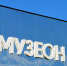 Грибоедовская Хмелита: выставку откроют в «Музеоне». Фото: Анна Быкова - Префектура ЦАО