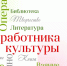 День работника культуры объединяет всех творческих людей столицы - Единая Россия