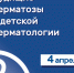 Приглашаем  на семинар - Московский Центр дерматовенерологии и косметологии