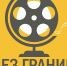 Без границ - РГДБ
