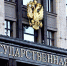 Госдума РФ 2 - ИА Общественная служба новостей