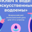 Стартует первый всероссийский экоурок про искусственные водоемы - Molnet.Ru