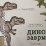 Фонд библиотеки для слепых пополнили новым тактильным изданием о динозаврах. Фото: сайт РГБС - Мещанский район ЦАО Москвы
