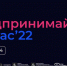 Интенсив по популяризации предпринимательской деятельности среди молодежи «Предпринимай.Сейчас» - МГПУ